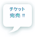  チケット 絶賛発売中      